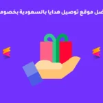 أفضل موقع توصيل هدايا بالسعودية بخصومات