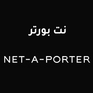 كود خصم نت بورتر كوبون Net Porter 2025