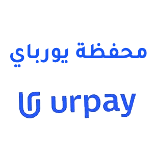 كود خصم يورباي للتحويل الدولي رمز ترويجي Urpay