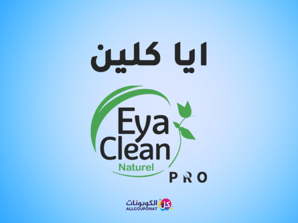 رمز ترويجي اية كلين الكويت خصم اية كلين الكويت Eya Clean promo code