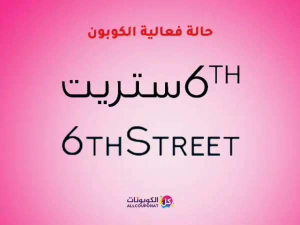 فعالية كوبون 6 ستريت