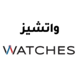 كوبون خصم واتشيز Watches