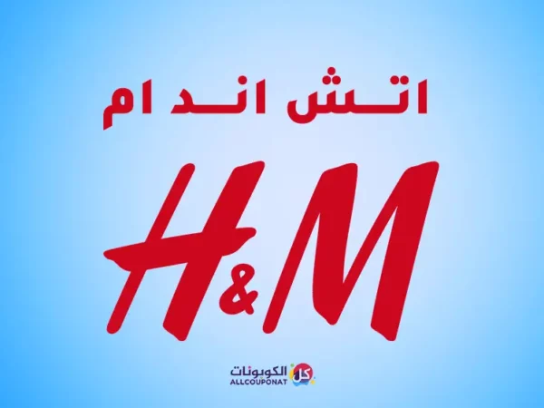 كود خصم اتش اند ام H&M coupon
