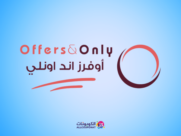 كود خصم اوفرز اند اونلي