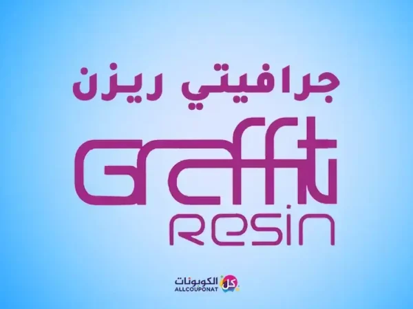 كود خصم جرافيتي ريزن