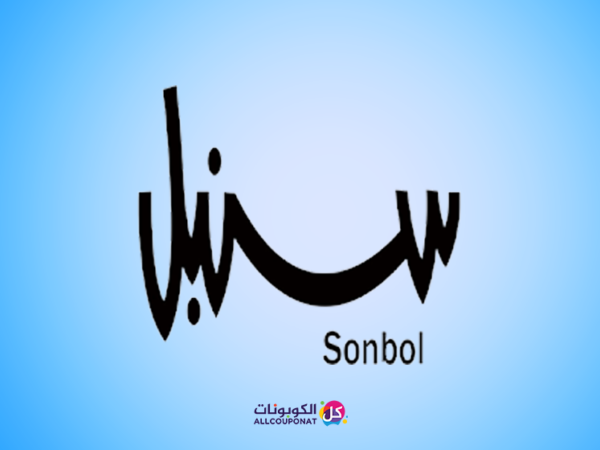 كود خصم سنبل Sonbol coupon