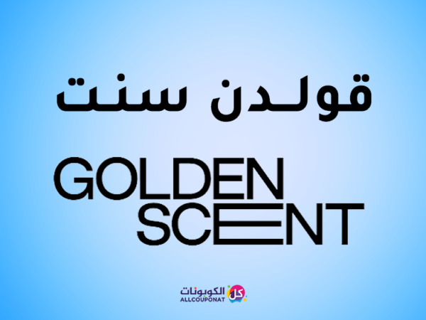 كود خصم قولــدن سنـت