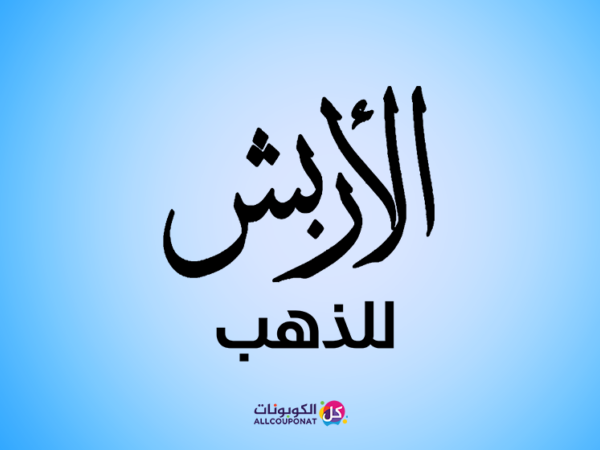 كود خصم مصاغات الأربش للذهب