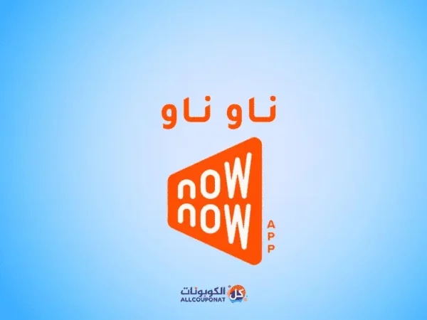 كود-خصم ناو ناو كوبون ناو او now-now coupon