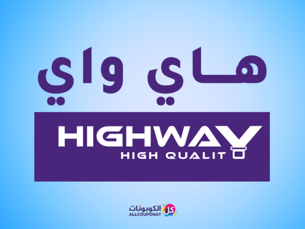 كود خصم هاي واي HIGH WAY COUPON