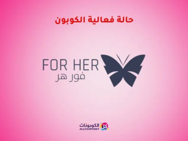 فعالية كوبون فور هر كود خصم فور هير اونلاين