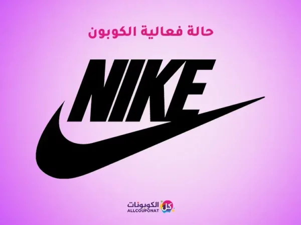 فعالية كود خصم نايك nike coupon activism