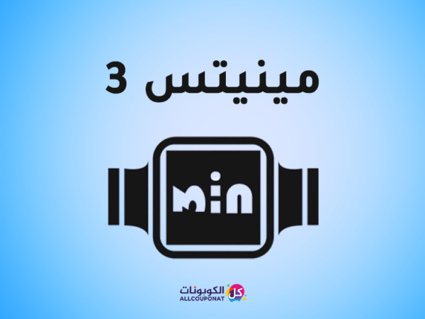 كود خصم 3 مينيتس