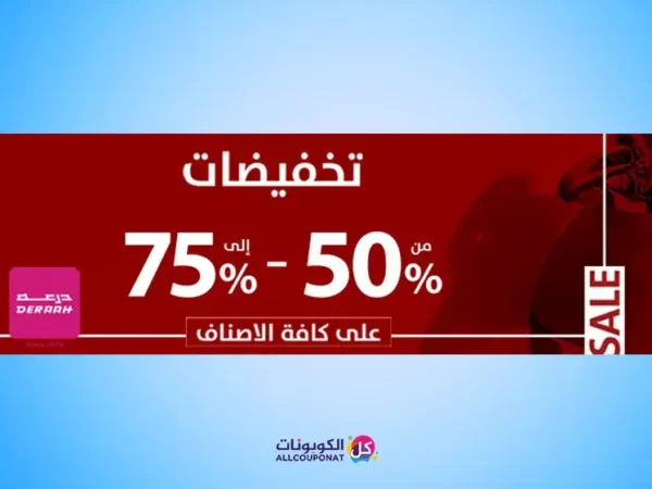 كود خصم درعة