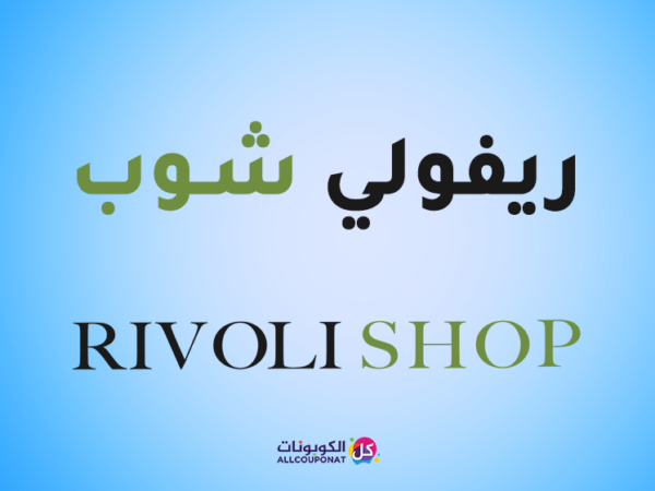 كود خصم ريفولي شوب