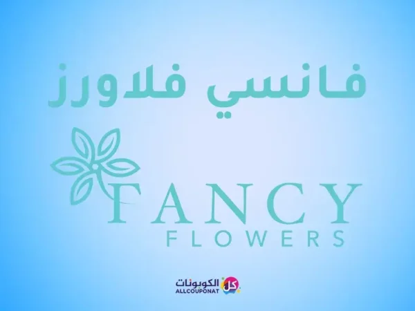 كود خصم فانسي فلاورز