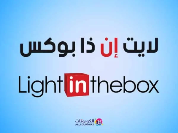كود خصم لايت ان ذا بوكس كوبون لا ان بوكس light in the box coupon