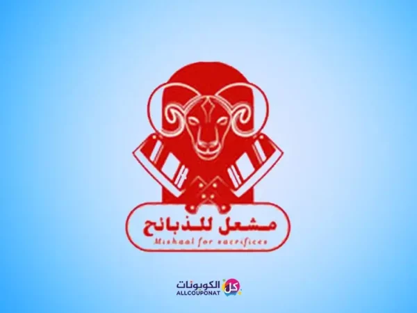 كود خصم مشعل للذبائح
