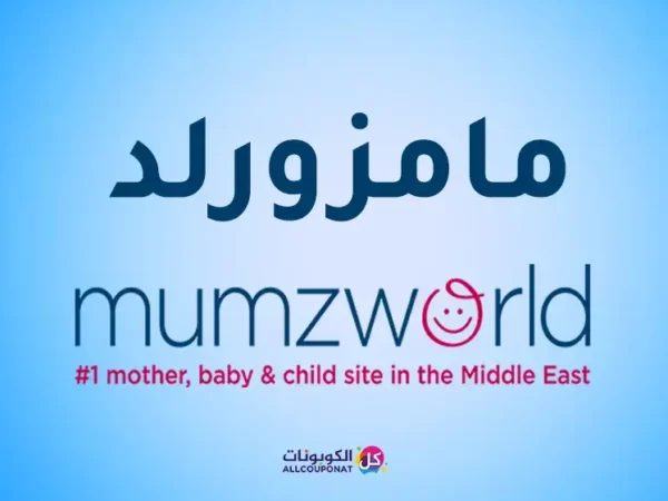 كود خصم ممزورلد كوبون ممزورلد Mumzworld coupon