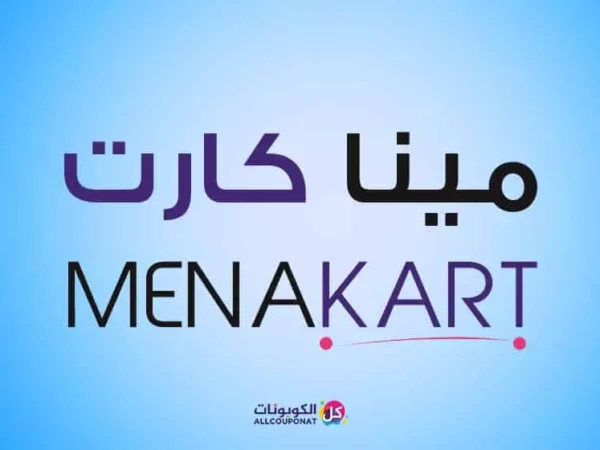 كود مينا كارت كوبون ميناء كارت mena kart cuopon