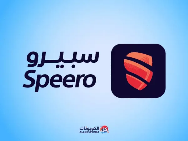 رمز ترويجي سبيرو صيانة خصم سبيرو صيانة Speero promo code