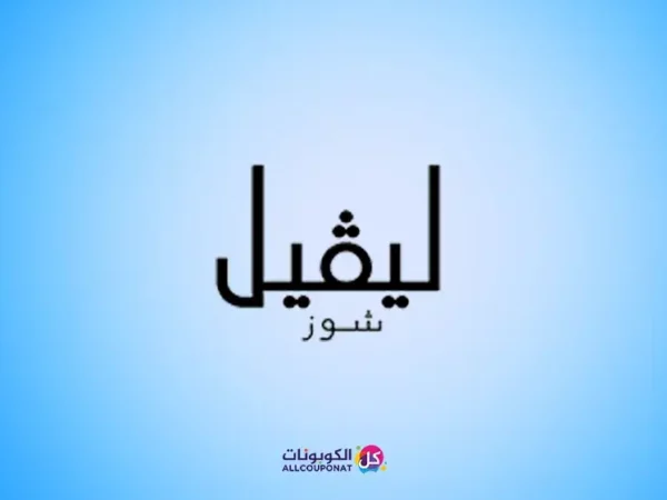 كود خصم ليفيل شوز level shoes coupon