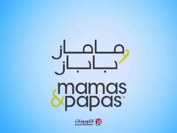 كود خصم ماماز اند باباز mamas and papas coupon