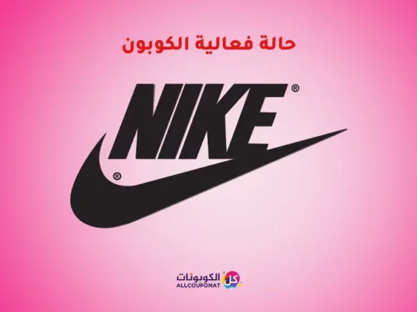 فعالية كوبون نايك