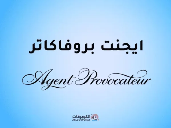 كود ايجنت بروفاكاتر AGENT PROVOCATEUR coupon