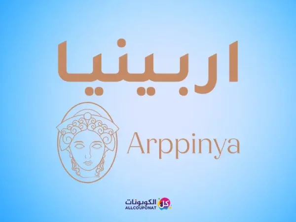 كود خصم اربينيا عطور