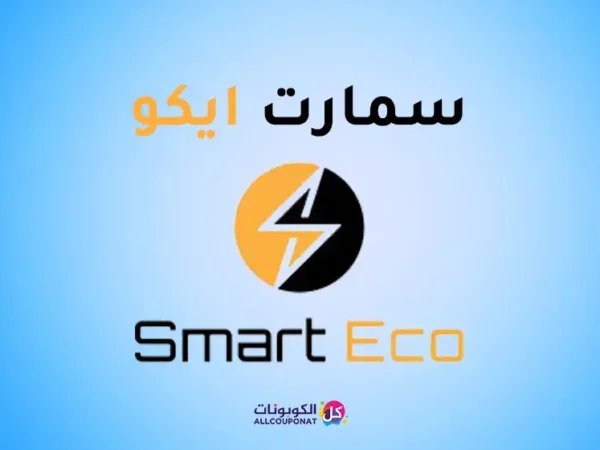 كود خصم سمارت ايكو 