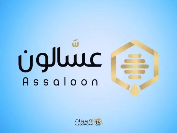 كود خصم عسالون كوبون عسالون assaloon coupon