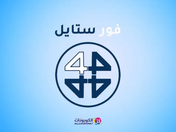 كود خصم فور ستايل