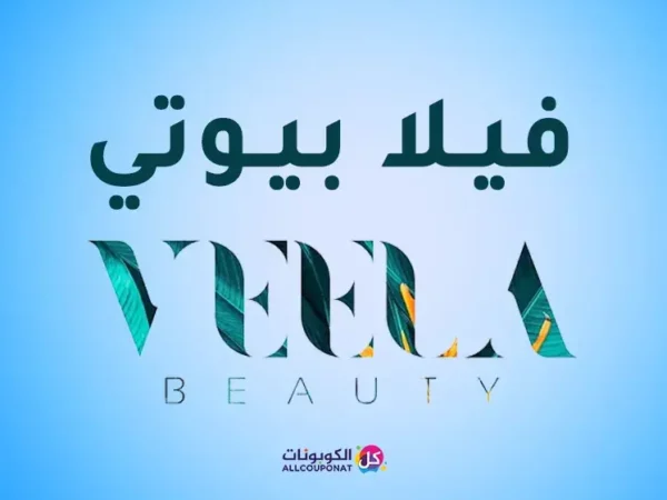 كود خصم فيلا بيوتي
