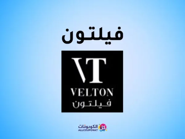 كود خصم فيلتون فساتين