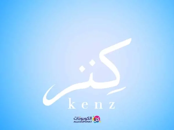 كود خصم كينز للعام