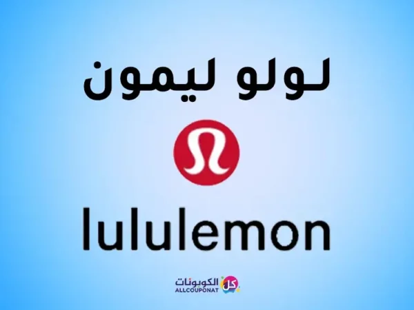 كود خصم لولو ليمون