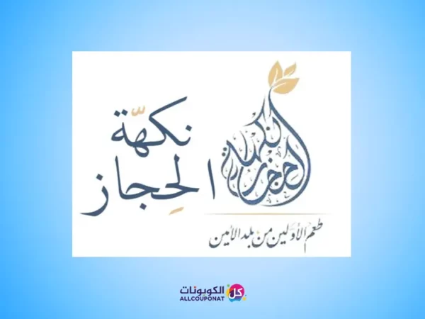 كود خصم نكهة الحجاز Hejaz coupon