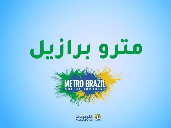 رمز ترويجي مترو برازيل خصم مترو برازيل Metro Brazil promo code