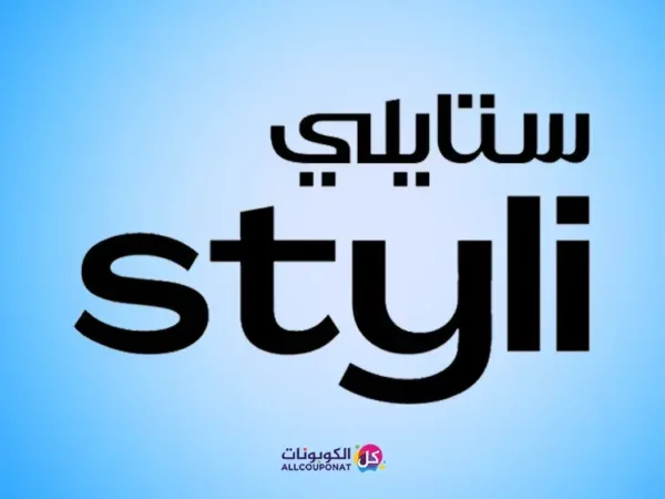 كود خصم ستايلي STYLI COUPON