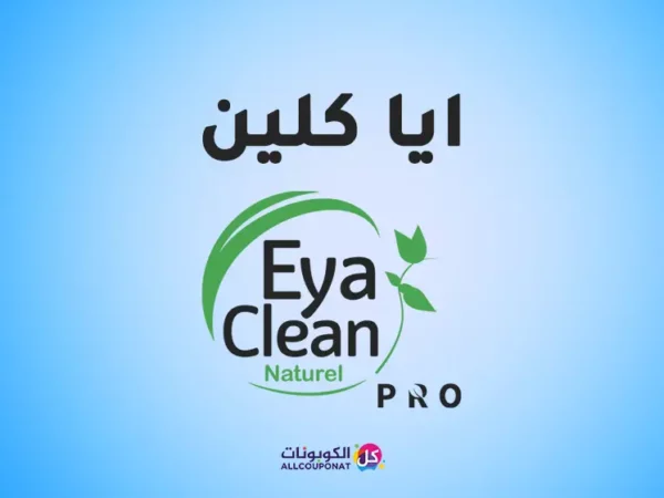 كود خصم ايا كلين Eya Clean coupon فعال