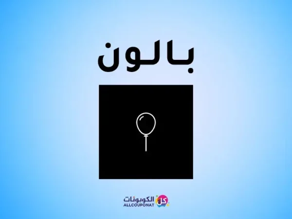 كود خصم بالون