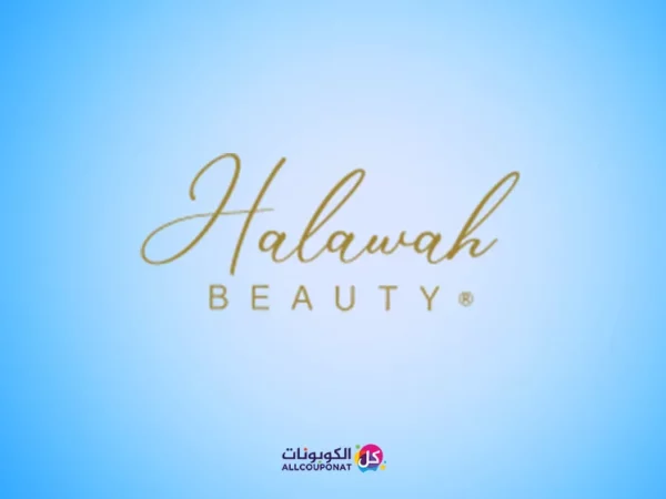 كود خصم حلاوة بيوتي Halawah Beauty coupon