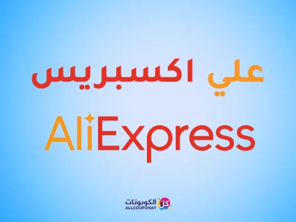 كود خصم علي اكسبريس Ali Express coupon كوبون خصم علي اكسبريس