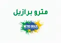 كود خصم مترو برازيل كوبون مترو برازيل coupon metro brazil