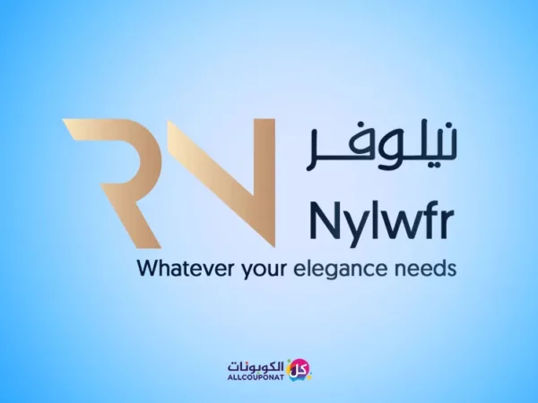 كود خصم نيلوفر للساعات Nylwfr coupon