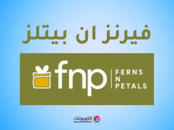 فرنز ان باتلز كوبون