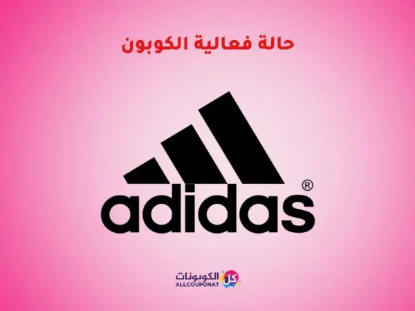فعالية كوبون اديداس