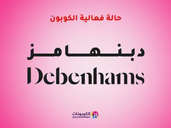 فعالية كوبون دبنهامز