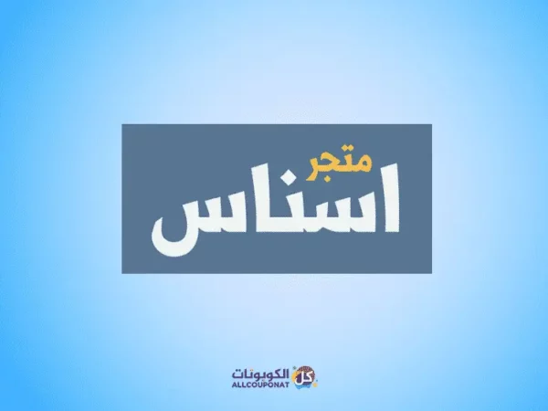 كود خصم اسناس Asnas coupon مجاني